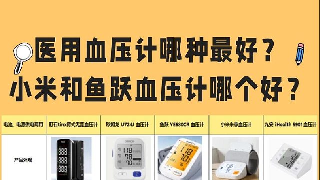 血压计哪种最准确实用？鱼跃血压计选择哪款？血压计挑选技巧