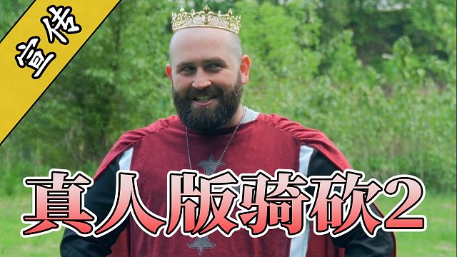 看懂你就哭了！国外玩家倾情演绎骑砍2领主日常