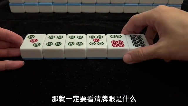 打麻将想赢三家，关键得瞅准牌眼