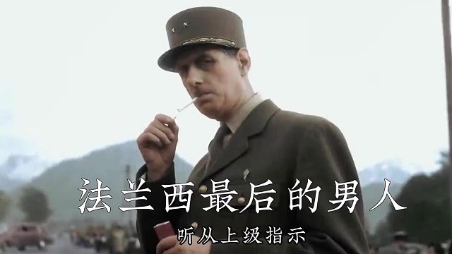 二战39天投降的法国，凭未投降英雄守国尊严跻身五常