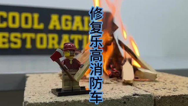 修复乐高消防车，玩具救赎之旅  (1)