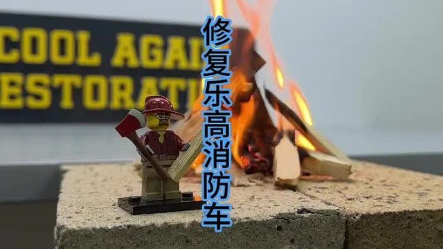 修复乐高消防车，玩具救赎之旅  (3)