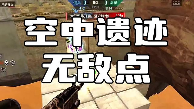 空中遗迹无敌点