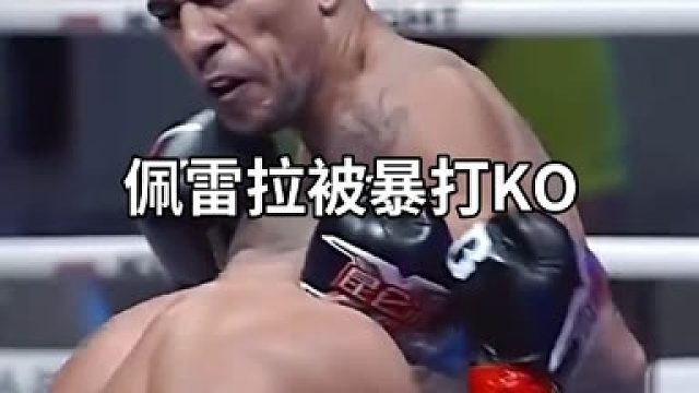 佩雷拉VS美丽死神全程讲解