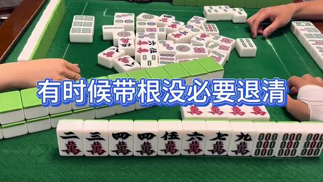 有时候带根没必要退清