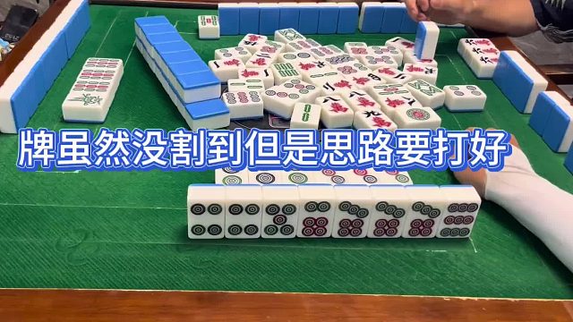 牌虽然没割到但是思路要打好