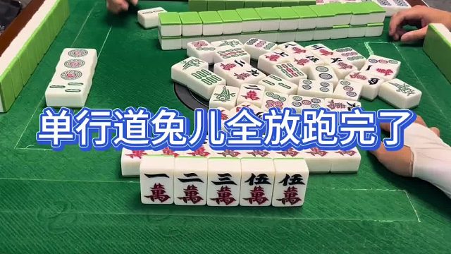 单行道兔儿全放跑完了