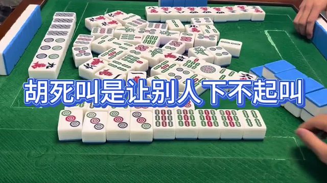 胡死叫是让别人下不起叫