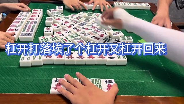 杠开打落又哎了个杠开又杠回来