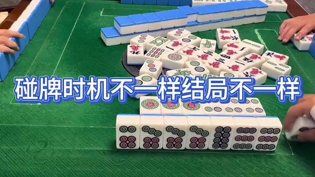 碰牌时机不一样结局不一样
