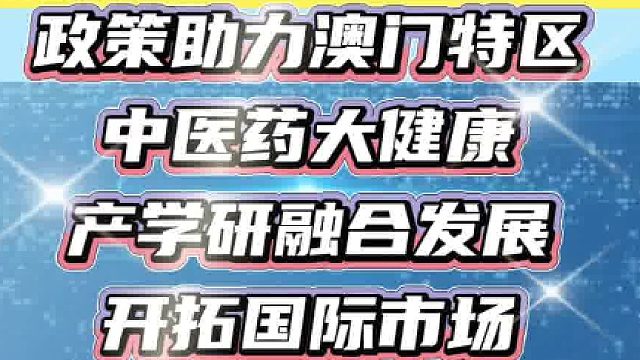 2025 澳门特区报告重点大健康产业