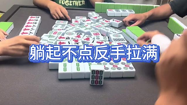 躺起不点反手拉满