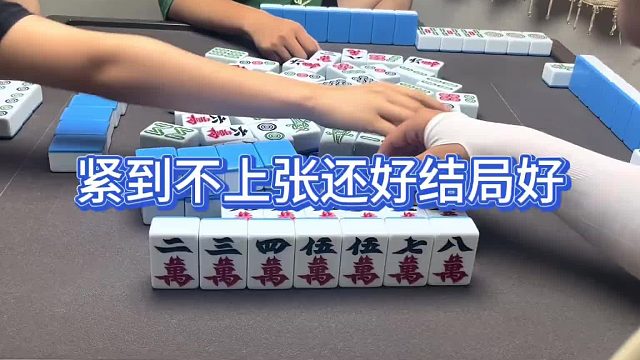 紧到不上张还好结局好