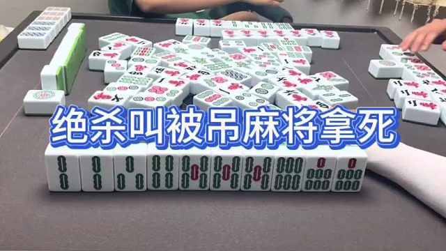 绝杀叫被吊麻将拿死