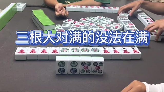 三根大对满的没法在满