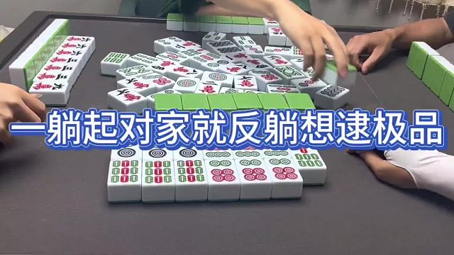 一躺起对家就反躺想逮极品