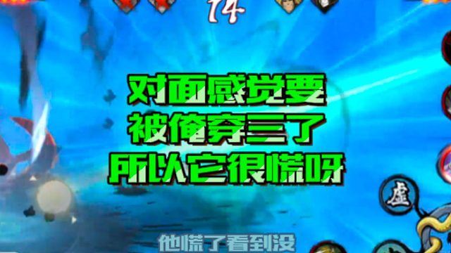 【火影手游静静】对面感觉要被俺穿三了，所以它很慌呀