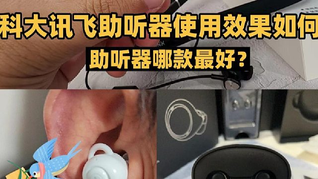 科大讯飞助听器使用效果如何？助听器哪款最好？ 超深度分析