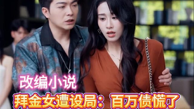 欠条曝光：拜金女当场吓瘫《重生猎杀时刻》4—改编小说