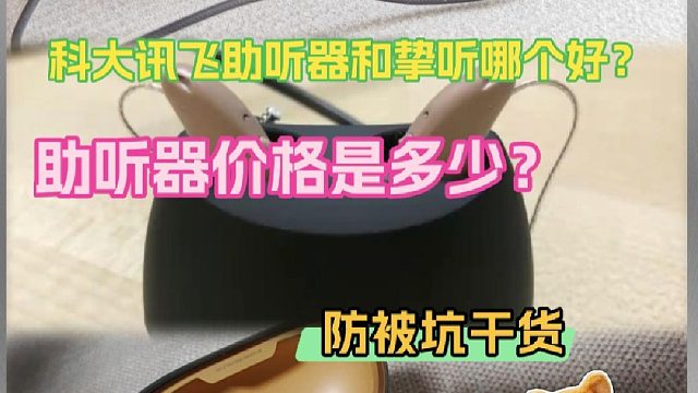 科大讯飞助听器和挚听哪个好？助听器价格是多少？