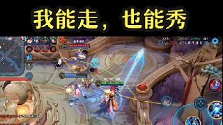 我能走，也能秀