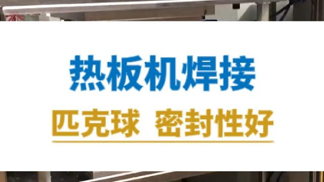 热板机焊接匹克球，密封性好
