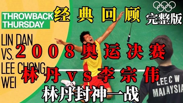 08决赛林李大战，林丹封神之战完整版！