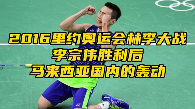 李宗伟赢下林丹后 马来西亚国内的反应