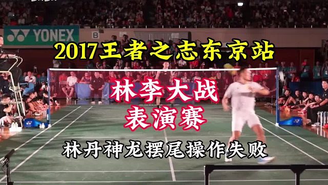低视角林李大战表演赛 两个最会打表演赛的男人相遇