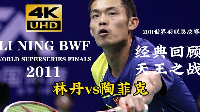 巅峰超级丹气到扔拍子的一场比赛 总决赛天王之战