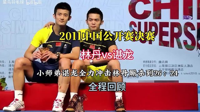 林丹vs谌龙，感受一下13年前的中国公开赛男单对决