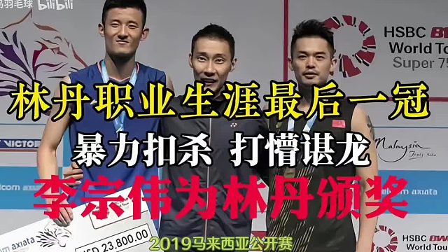 林丹职业生涯最后一冠，暴力杀上网打懵师弟谌龙，宿命之敌李宗伟为其颁奖！