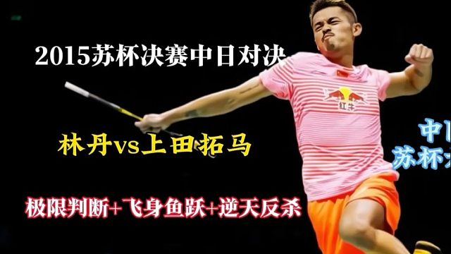 林丹名场面 上演飞身鱼跃极限判断逆天反杀
