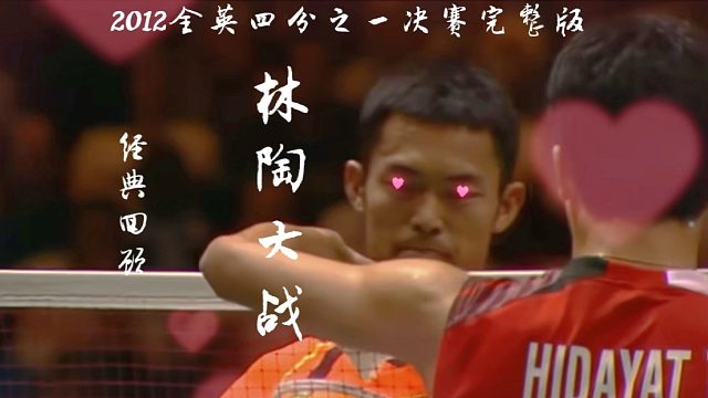 林丹vs陶菲克 全英8分惨案 直接给人干哭了