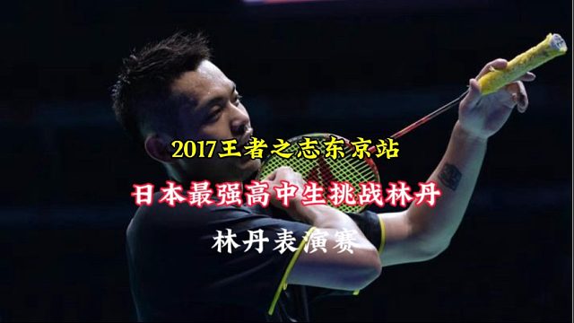 日本最强高中生挑战林丹