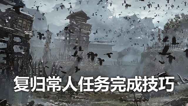 只狼复归常人任务完成技巧
