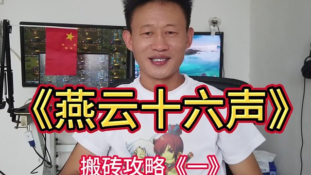 燕云十六声搬砖攻略《一》