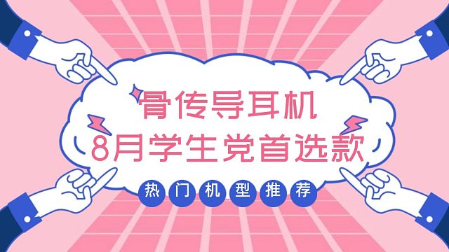 【2025 骨传导耳机避坑指南】8月学生党首选款；千元内好货！5款热门机型推荐