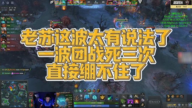 【Maybe】老苏这波太有说法了，一波团战死三次，直接绷不住了