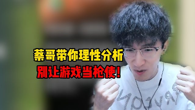 蔡哥带你理性分析，别让游戏当枪使！