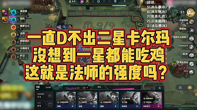 【科洛娜】一直D不出二星卡尔玛，没想到一星都能吃鸡，这就是法师的强度吗？