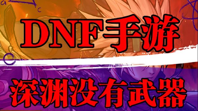 DNF手游，深渊没有武器