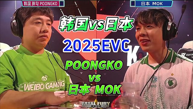 韩日高手大作战！饿狼传说2025EWC名场面