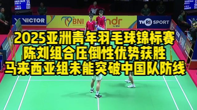 2025亚洲青年羽毛球锦标赛，陈刘组合压倒性优势获胜，马来西亚组未能突破中国队防线