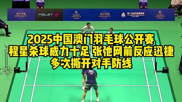 2025中国澳门羽毛球公开赛，程星杀球威力十足，张弛网前反应迅捷，多次撕开对手防线