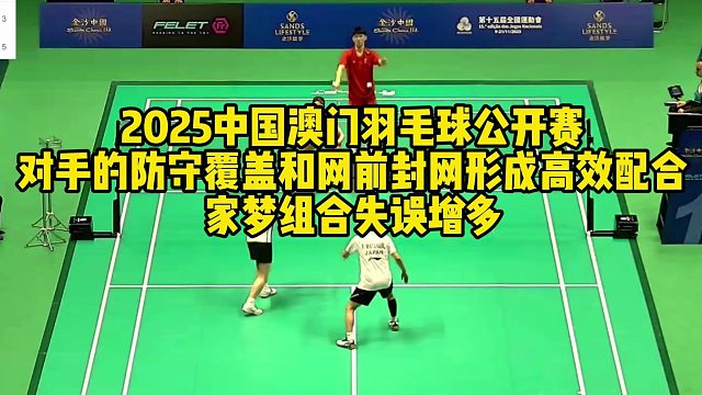 2025中国澳门羽毛球公开赛，对手的防守覆盖和网前封网形成高效配合，家梦组合失误增多