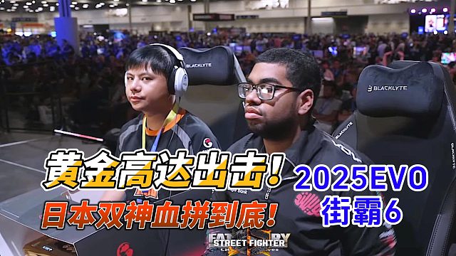 EVO2025街霸6：小孩硬刚诺亚！古烈长手火力全开！