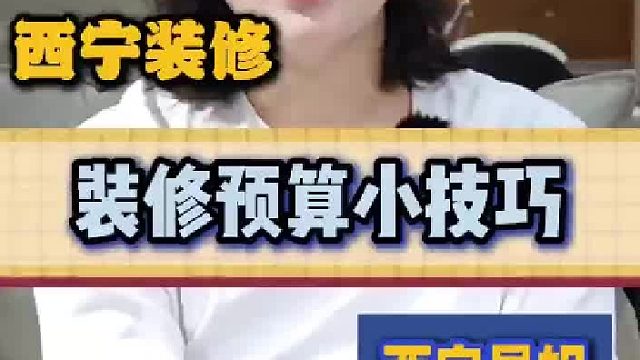 装修预算小技巧
