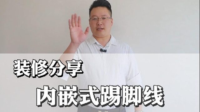 今天靠谱哥给大家讲讲基础装修内嵌式踢脚线