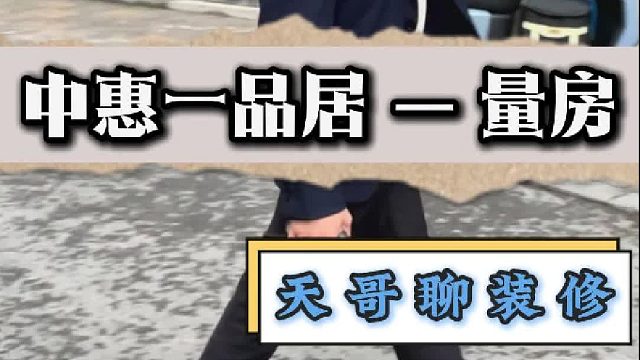 中惠一品房量房